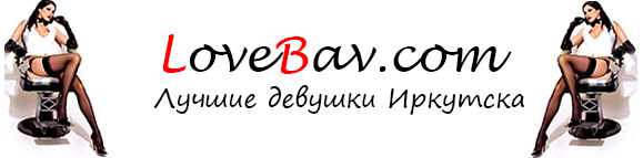 Проститутки Иркутска, снять шлюху в Иркутске